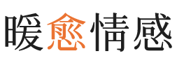 西藏暖愈情感